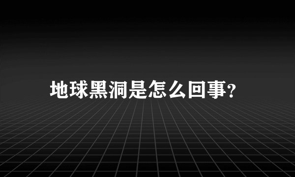 地球黑洞是怎么回事？