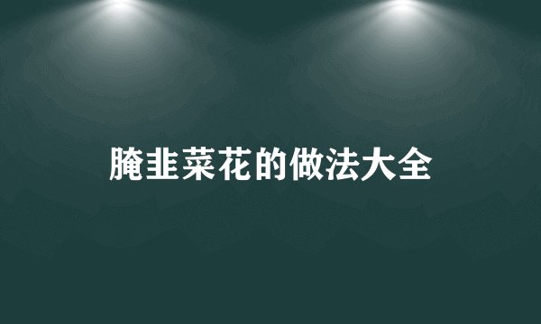 腌韭菜花的做法大全