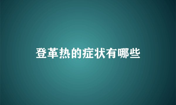登革热的症状有哪些