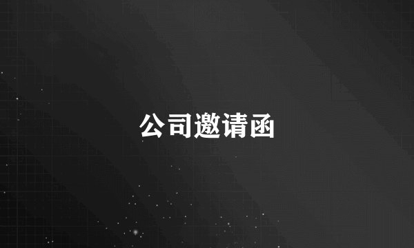 公司邀请函