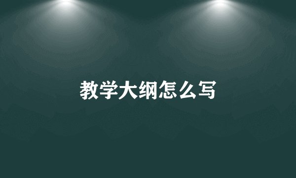 教学大纲怎么写