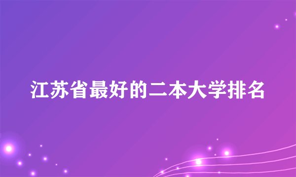 江苏省最好的二本大学排名