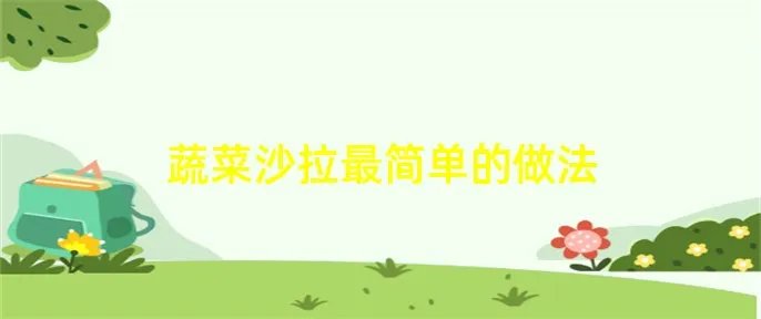 蔬菜沙拉最简单的做法