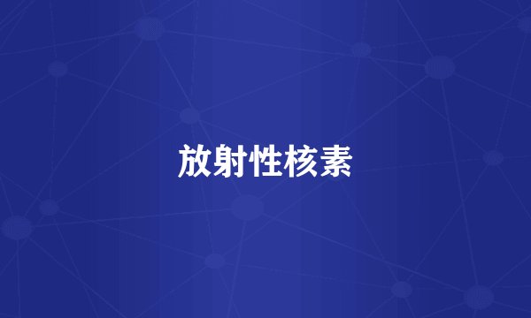放射性核素