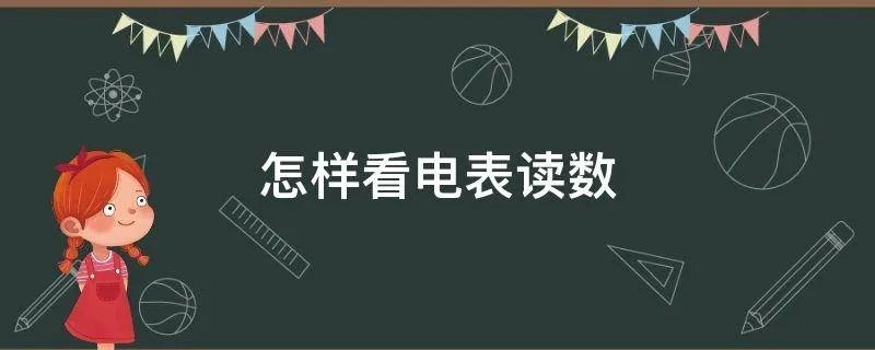 怎样看电表读数