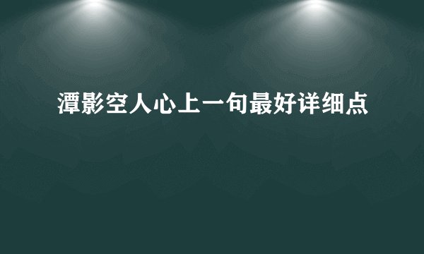 潭影空人心上一句最好详细点