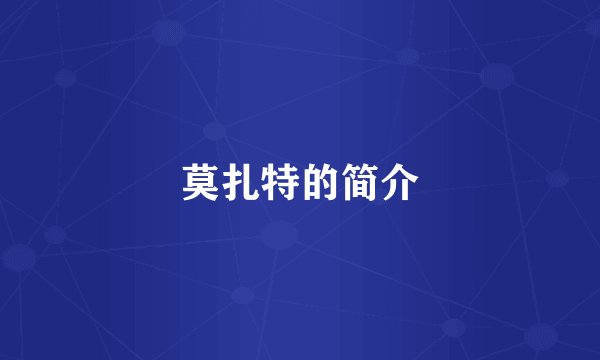 莫扎特的简介