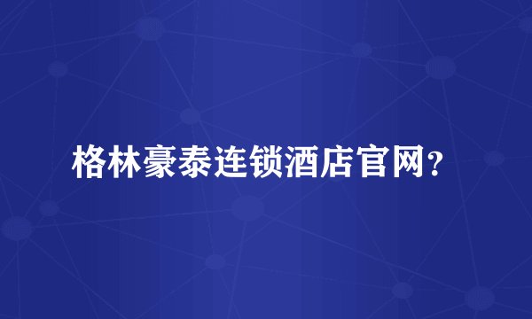 格林豪泰连锁酒店官网？