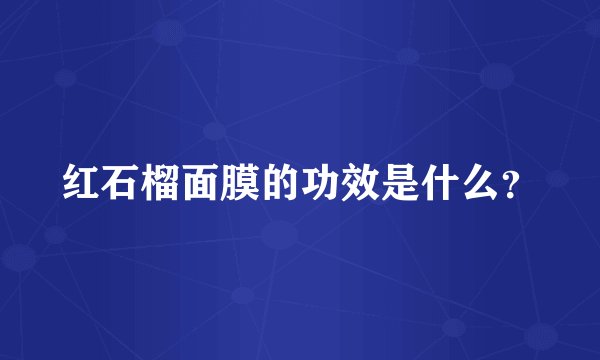 红石榴面膜的功效是什么？