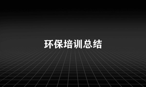 环保培训总结