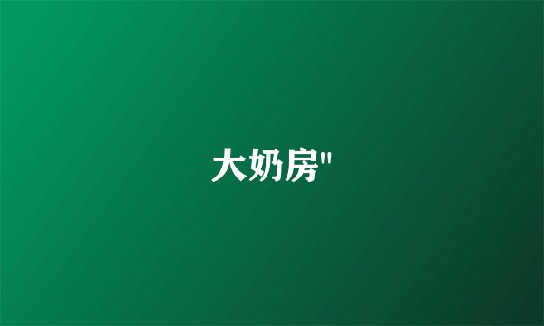 大奶房