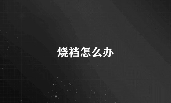 烧裆怎么办