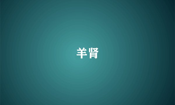 羊肾
