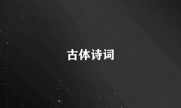 古体诗词