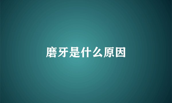 磨牙是什么原因