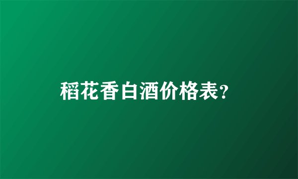 稻花香白酒价格表？