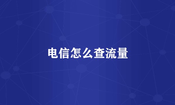 电信怎么查流量
