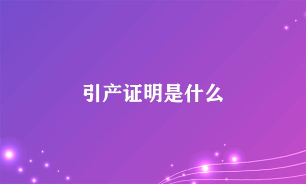 引产证明是什么