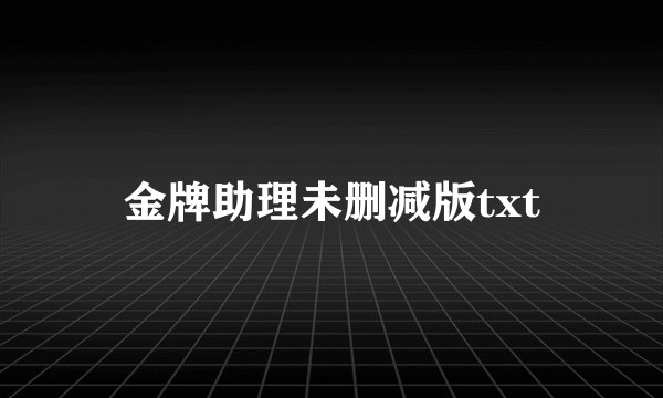 金牌助理未删减版txt
