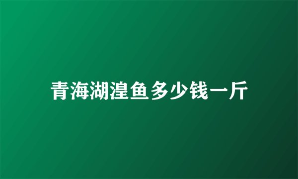 青海湖湟鱼多少钱一斤