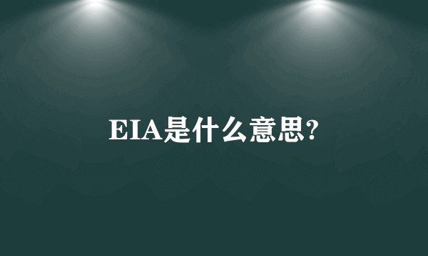 EIA是什么意思?