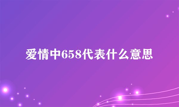 爱情中658代表什么意思