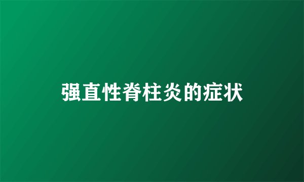 强直性脊柱炎的症状