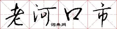 老河口市