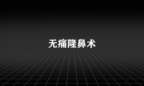 无痛隆鼻术