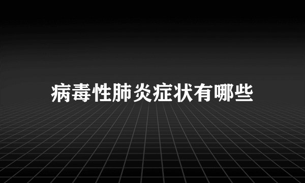 病毒性肺炎症状有哪些