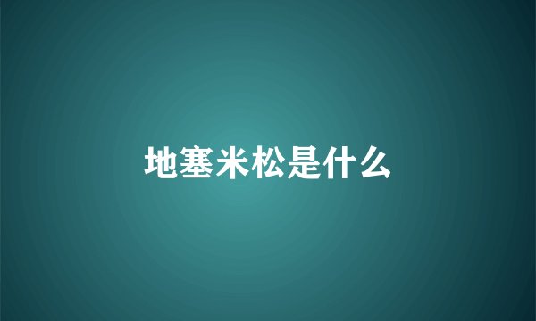 地塞米松是什么
