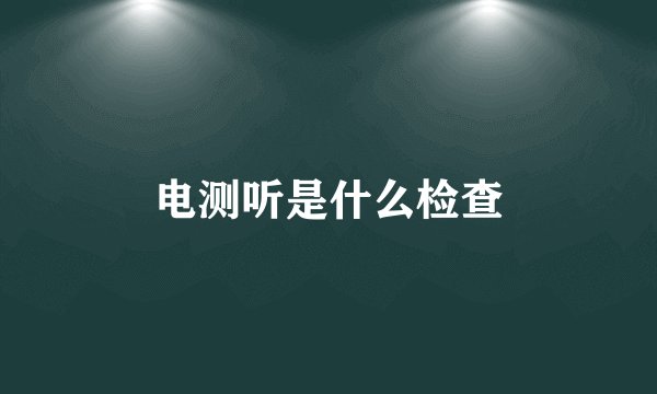 电测听是什么检查
