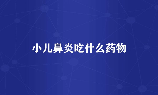 小儿鼻炎吃什么药物
