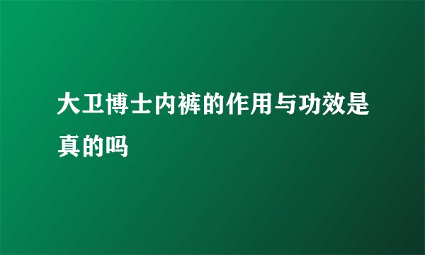 大卫博士内裤的作用与功效是真的吗