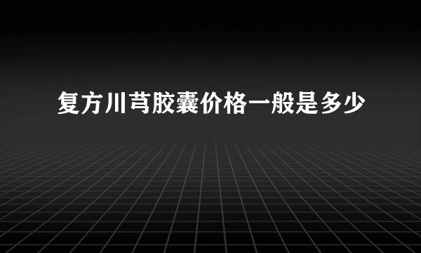 复方川芎胶囊价格一般是多少