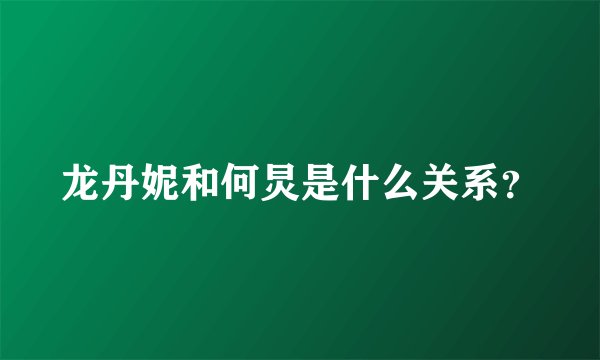龙丹妮和何炅是什么关系？