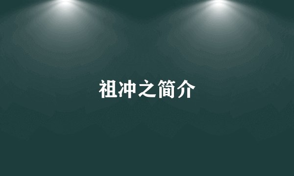 祖冲之简介