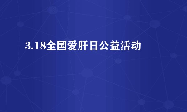 3.18全国爱肝日公益活动