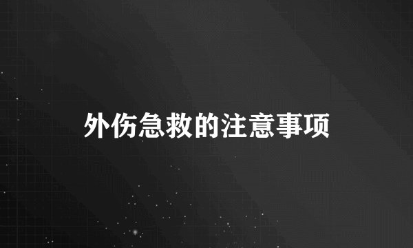 外伤急救的注意事项