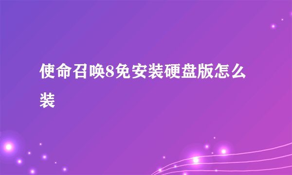 使命召唤8免安装硬盘版怎么装