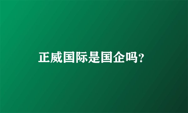 正威国际是国企吗？