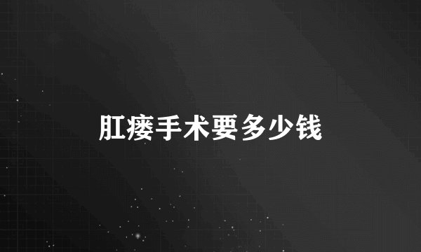 肛瘘手术要多少钱