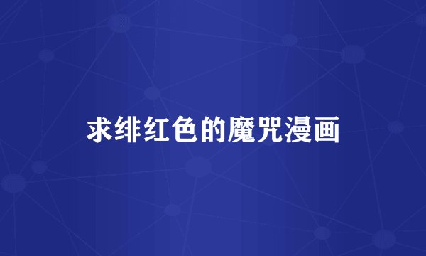 求绯红色的魔咒漫画