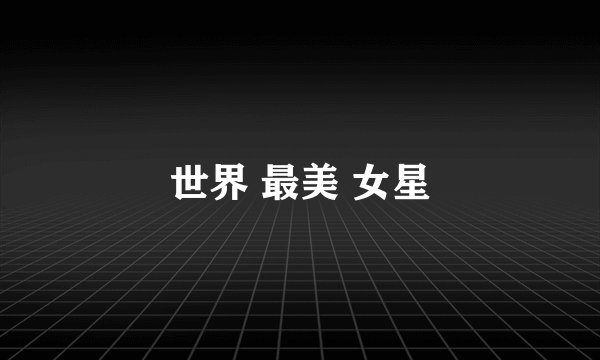 世界 最美 女星
