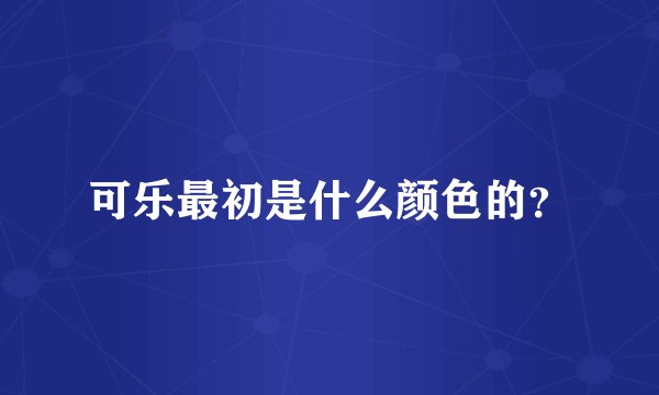 可乐最初是什么颜色的?