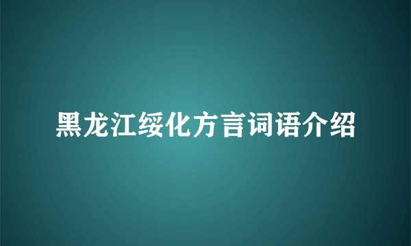 黑龙江绥化方言词语介绍