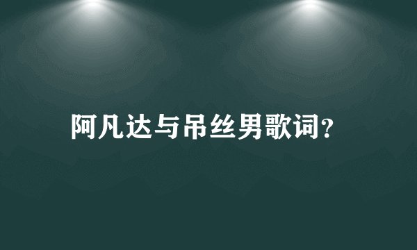 阿凡达与吊丝男歌词？