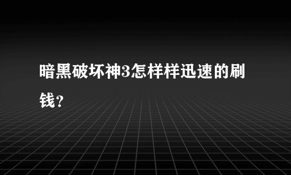 暗黑破坏神3怎样样迅速的刷钱?