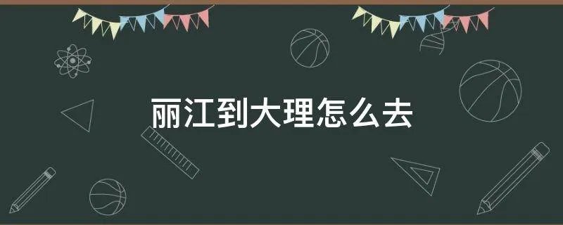 丽江到大理怎么去