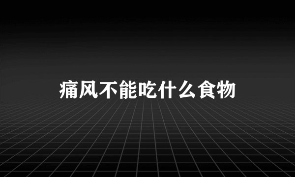 痛风不能吃什么食物